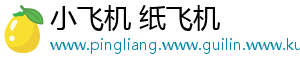 小飞机 纸飞机
